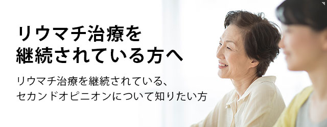 リウマチ治療を継続されている方へ